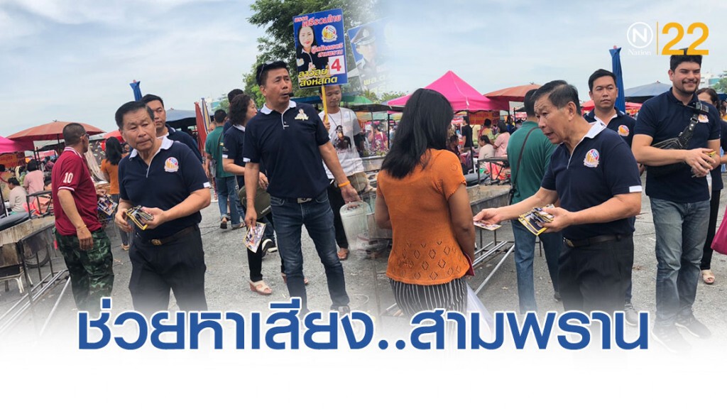 "เสรีพิศุทธ์" ย้ำ "บิ๊กตู่"ไม่ชอบธรรม ขอชาวสามพราน เลือกเสรีรวมไทย