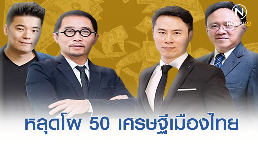 นักธุรกิจ หลุดโผ 50 เศรษฐีเมืองไทยปีนี้
