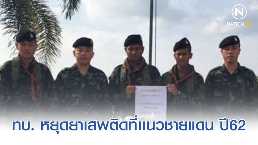 ทบ. หยุดยาเสพติดที่เเนวชายแดน ปี62 ยึดยาบ้า 184 ล้านเม็ด ทบ. หยุดยาเสพติดที่เเนวชายแดน ปี62 ยึดยาบ้า 184 ล้านเม็ด