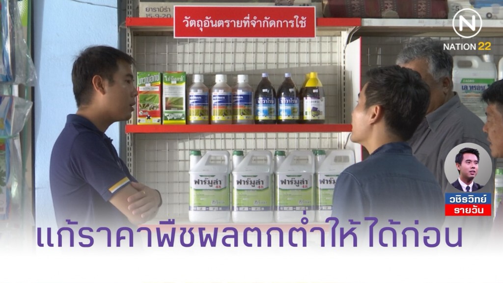 "แก้สินค้าเกษตรตกต่ำให้ได้ก่อน​ ค่อยแบนสารเคมี" เกษตรกร​ ระบุ