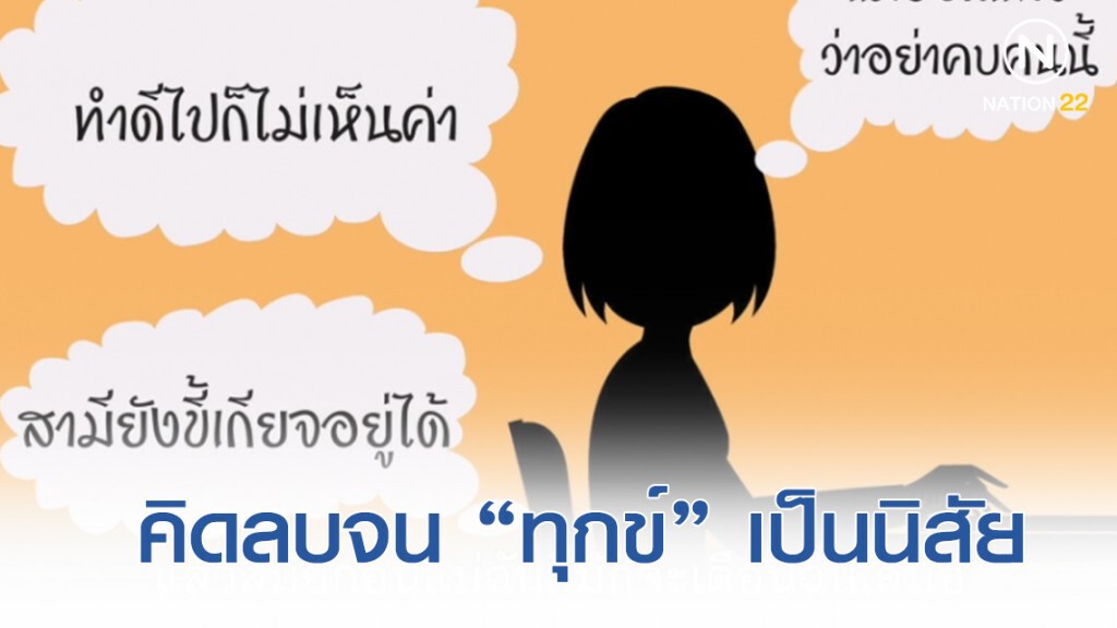 วิธีเลิกคิดลบและหายทุกข์ซะที วิธีเลิกคิดลบและหายทุกข์ซะที