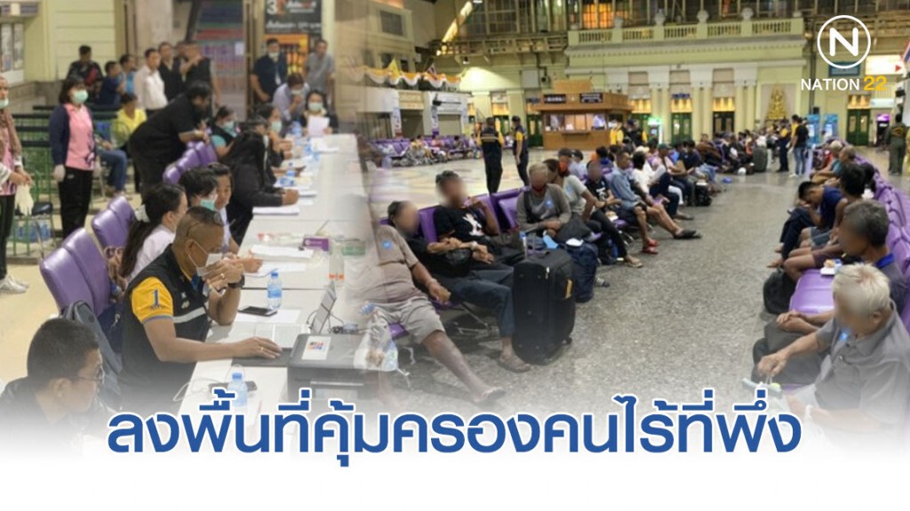 การรถไฟฯ ผนึก พม.คุ้มครองคนไร้ที่พึ่งที่หัวลำโพง
