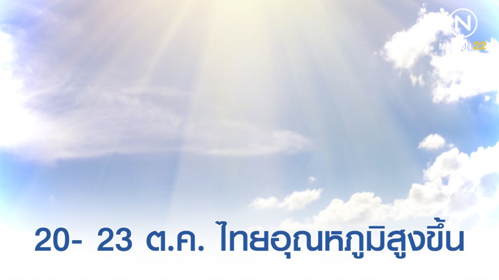 20- 23 ต.ค. ไทยตอนบนอุณหภูมิจะสูงขึ้น มีหมอกในตอนเช้า