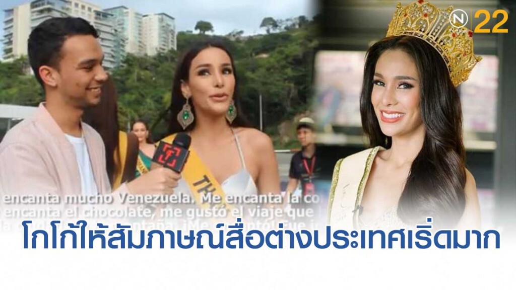 เริ่ดมาก! เผยภาพสัมภาษณ์โกโก้ มิสเเกรนด์ 2019 กับสื่อต่างประเทศ เริ่ดมาก! เผยภาพสัมภาษณ์โกโก้ มิสเเกรนด์ 2019 กับสื่อต่างประเทศ