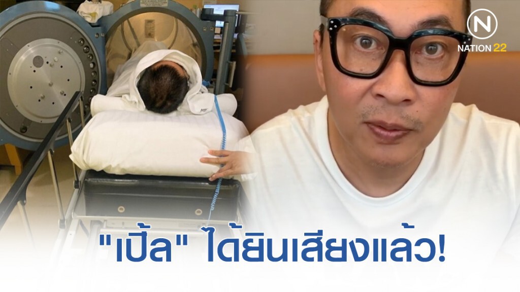 "เปิ้ล นาคร" น้ำตาแทบไหล! อัพเดตอาการหูข้างซ้าย