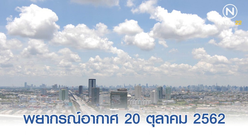 พยากรณ์อากาศประจำวันที่ 20 ตุลาคม 2562