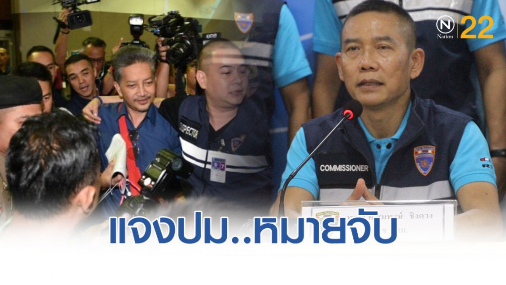 "บิ๊กอู๊ด" แจงกรณี หมายจับเสี่ยท๊อป