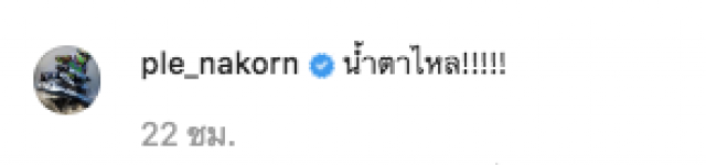 "เปิ้ล นาคร" น้ำตาแทบไหล! อัพเดตอาการหูข้างซ้าย