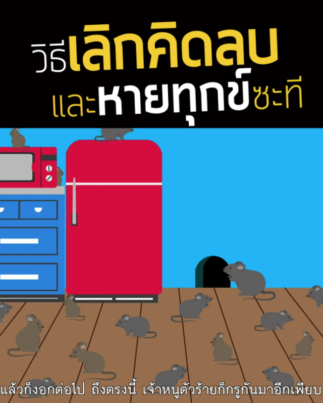 วิธีเลิกคิดลบและหายทุกข์ซะที