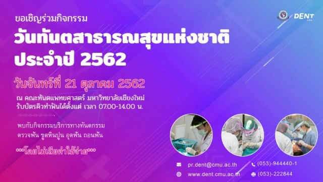 วันทันตสาธารณสุขแห่งชาติ บริการทำฟันฟรี!..ถวายเป็นพระราชกุศลแด่สมเด็จย่า