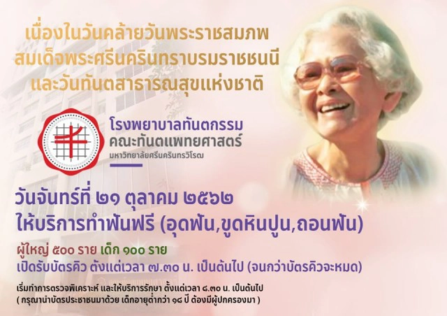 วันทันตสาธารณสุขแห่งชาติ บริการทำฟันฟรี!..ถวายเป็นพระราชกุศลแด่สมเด็จย่า
