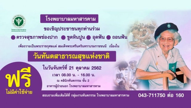 วันทันตสาธารณสุขแห่งชาติ บริการทำฟันฟรี!..ถวายเป็นพระราชกุศลแด่สมเด็จย่า