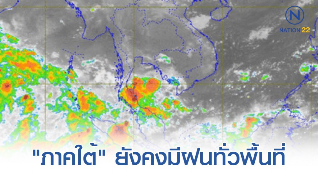 "ภาคใต้" ยังคงมีฝนฟ้าคะนองทั่วพื้นที่