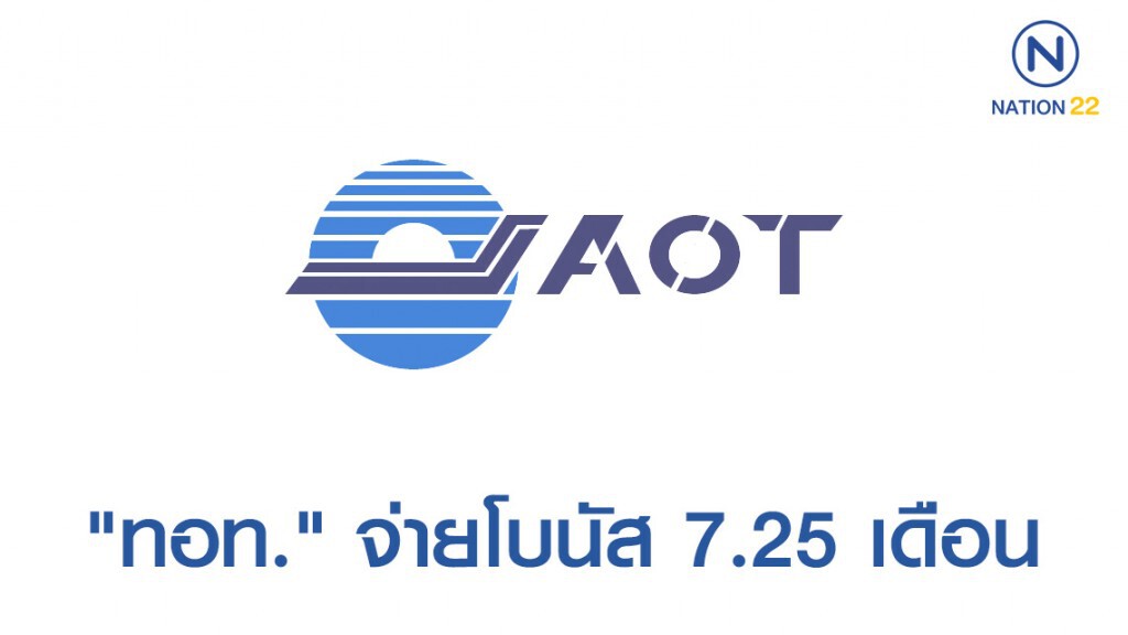 "ทอท." จ่ายโบนัสปีนี้ 7.25 เดือน