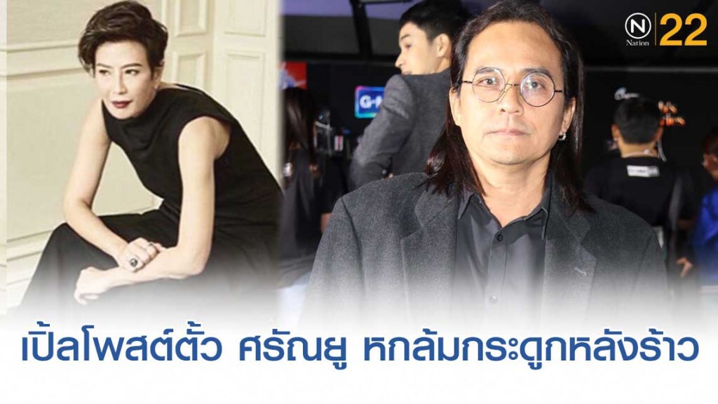 ตั้ว ศรัณยู หกล้มกระดูกหลังร้าว ตั้ว ศรัณยู หกล้มกระดูกหลังร้าว