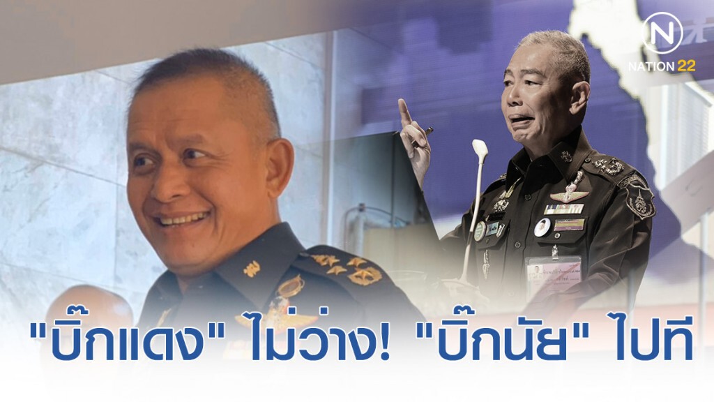 "บิ๊กแดง" ติดภารกิจ! ส่ง "บิ๊กนัย" แจง กมธ.ความมั่นคงแห่งรัฐ