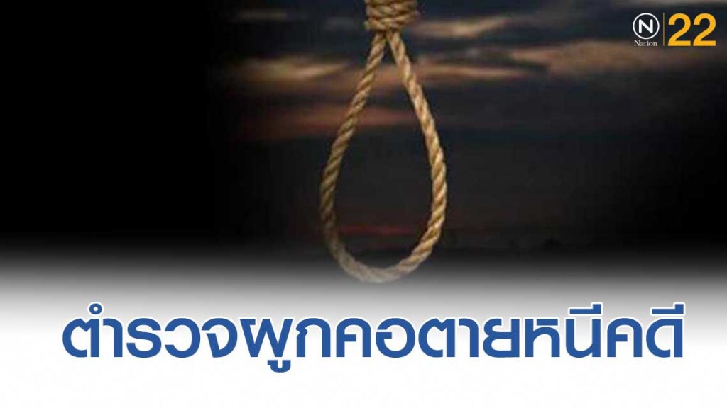 อดีตตำรวจ สภ.สอยดาว พรากผู้เยาว์เด็ก 12 ผูกคอดับหนีคดี