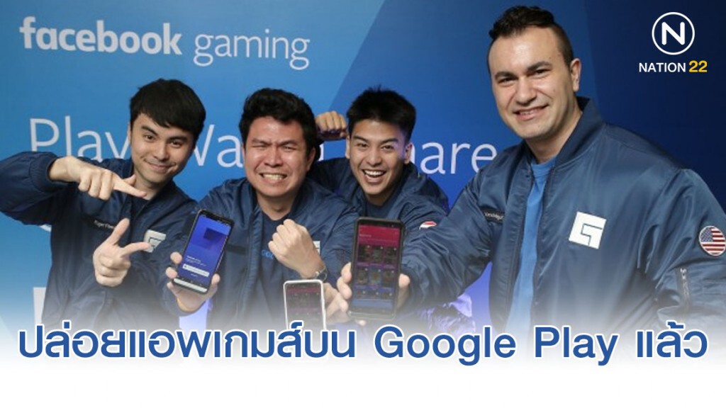 Facebook Gaming ปล่อยแอพพลิเคชั่นเกมแล้วบน Google Play