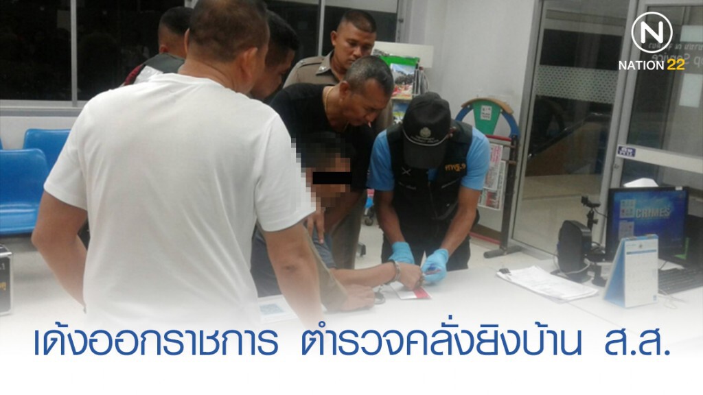 เด้งออกราชการ ตำรวจคลั่งยิงรั้วบ้าน ส.ส.ตรัง เด้งออกราชการ ตำรวจคลั่งยิงรั้วบ้าน ส.ส.ตรัง
