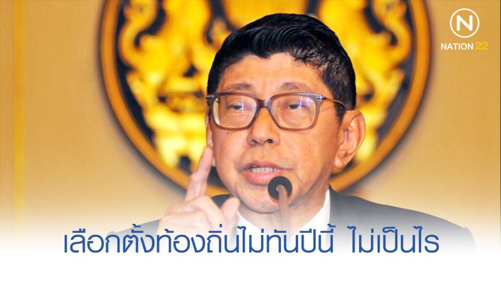 "วิษณุ" ชี้ยังไม่กำหนดเลือกตั้งท้องถิ่น ไม่ทันปีนี้ไม่เป็นไร "วิษณุ" ชี้ยังไม่กำหนดเลือกตั้งท้องถิ่น ไม่ทันปีนี้ไม่เป็นไร