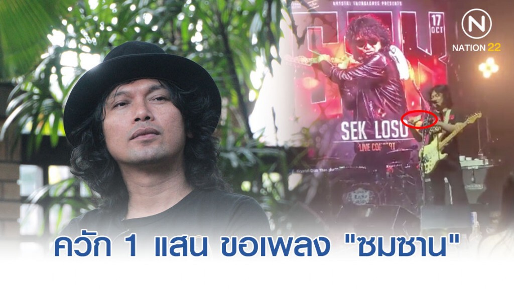 ชาวเน็ตแชร์! คลิปแฟนคลับยอมให้ "เสก โลโซ" 1 แสน ร้องเพลง "ซมซาน"