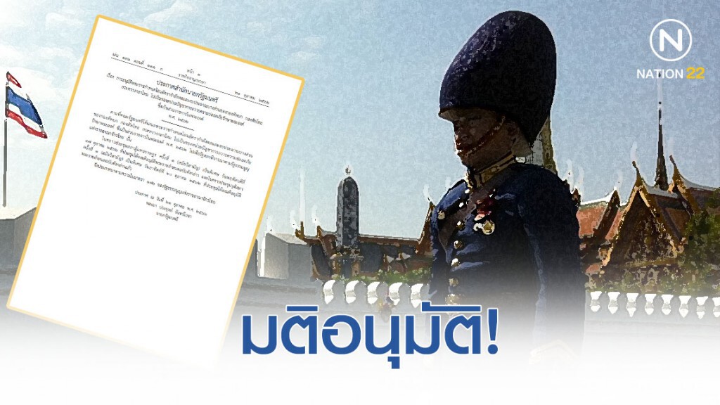 มติอนุมัติ! พระราชกําหนดโอนอัตรากองทัพบางส่วน เป็นของหน่วยรักษาพระองค์