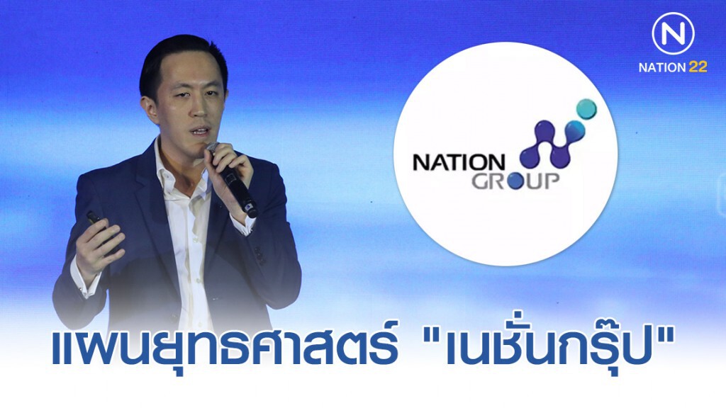 แผนยุทธศาสตร์ "เนชั่นกรุ๊ป" BCC Model : ฝ่าคลื่นดิจิทัล