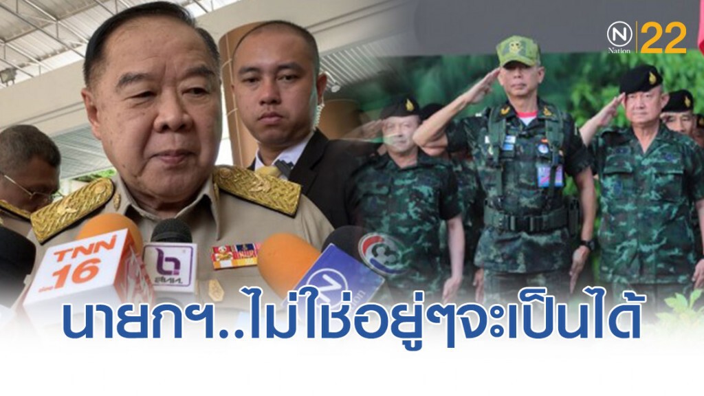 ประวิตร ย้ำ การเป็นนายกฯ มีขั้นตอน ไม่ใช่อยู่ๆจะเป็นได้ ประวิตร ย้ำ การเป็นนายกฯ มีขั้นตอน ไม่ใช่อยู่ๆจะเป็นได้