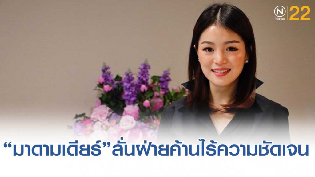 "มาดามเดียร์" เผยฝ่ายค้านไร้ความชัดเจนแก้รัฐธรรมนูญ