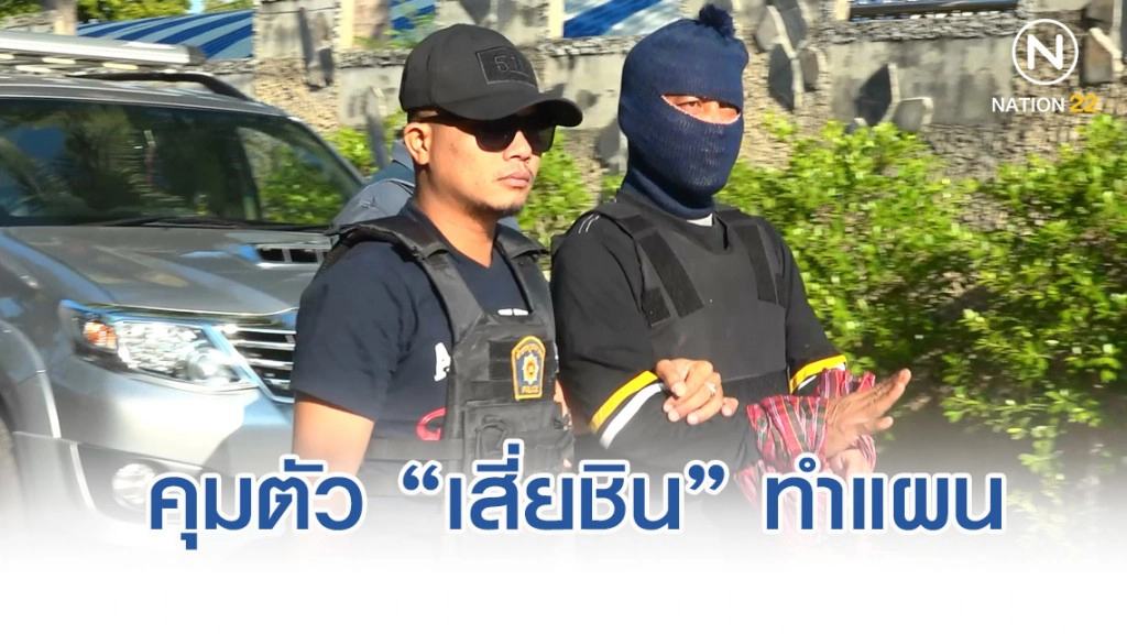 คุมตัว "เสี่ยชิน" ทำแผนลั่นไกฆ่าชาวต่างชาตินามสกุลดัง