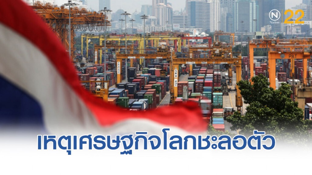 เศรษฐกิจโลกชะลอตัว ทำส่งออกไทย 9 เดือนลบแล้ว 2.11%