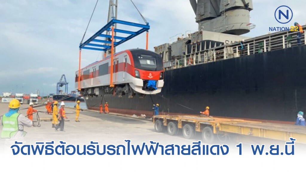 รฟท.เตรียมจัดพิธีต้อนรับรถไฟฟ้าสายสีแดงชุดแรก 1 พ.ย.นี้