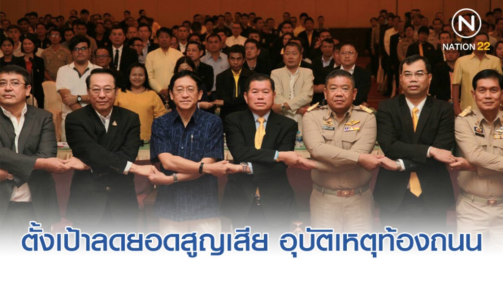 "นิพนธ์" จับมือภาคีเครือข่ายภาคเหนือ ตั้งเป้าลดยอดสูญเสีย 2 หมื่นราย/ปี จากอุบัติเหตุท้องถนน