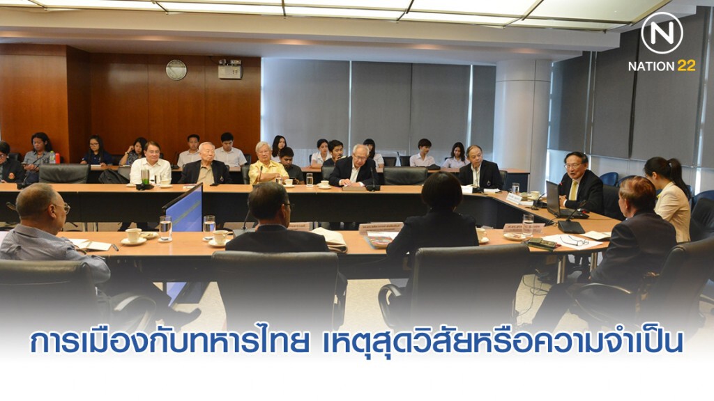 มหาวิทยาลัยรังสิต จัดเสวนา "การเมืองกับทหารไทย เหตุสุดวิสัยหรือความจำเป็น?"