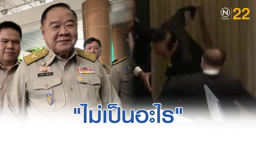 "ประวิตร" ยิ้ม "ไม่เป็นอะไร" เชื่อ เลือกตั้งซ่อมนครปฐม เสียงเดียวพลิกขั้ว รบ.ไม่ได้