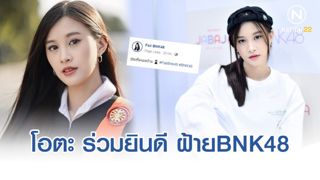 โอตะ ร่วมยินดี "ฝ้าย BNK48" เรียนจบแล้ว