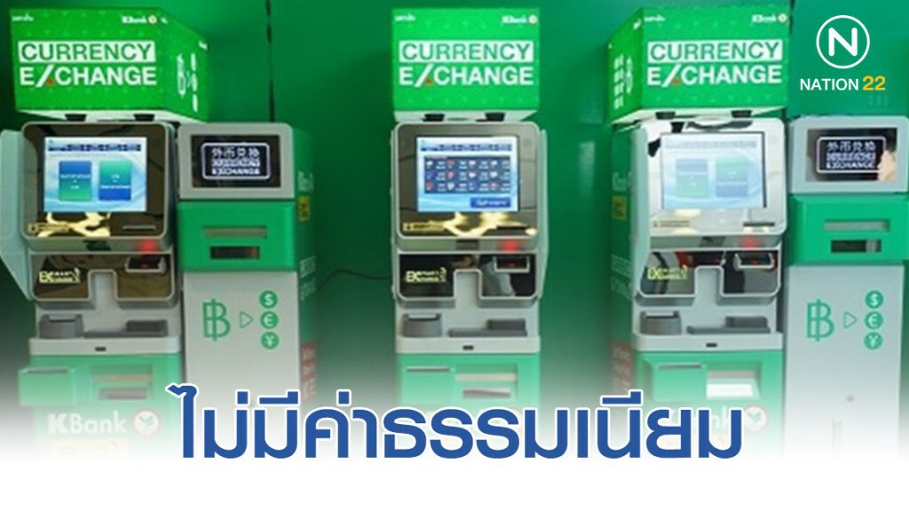 กสิกรไทย เปิดตัวเครื่องแลกเปลี่ยนเงินตราต่างประเทศอัตโนมัติ ทำรายการด้วยตนเอง ตลอด 24 ชั่วโมง