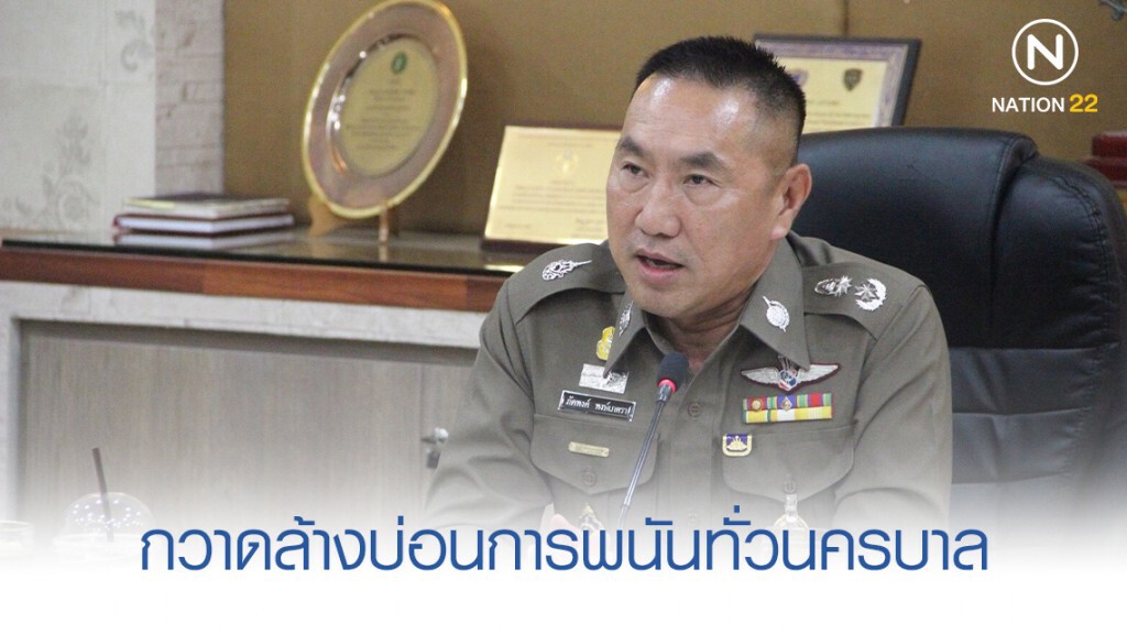 ผบช.น.เข้มกวาดล้างบ่อนการพนันทั่วนครบาล ผบช.น.เข้มกวาดล้างบ่อนการพนันทั่วนครบาล