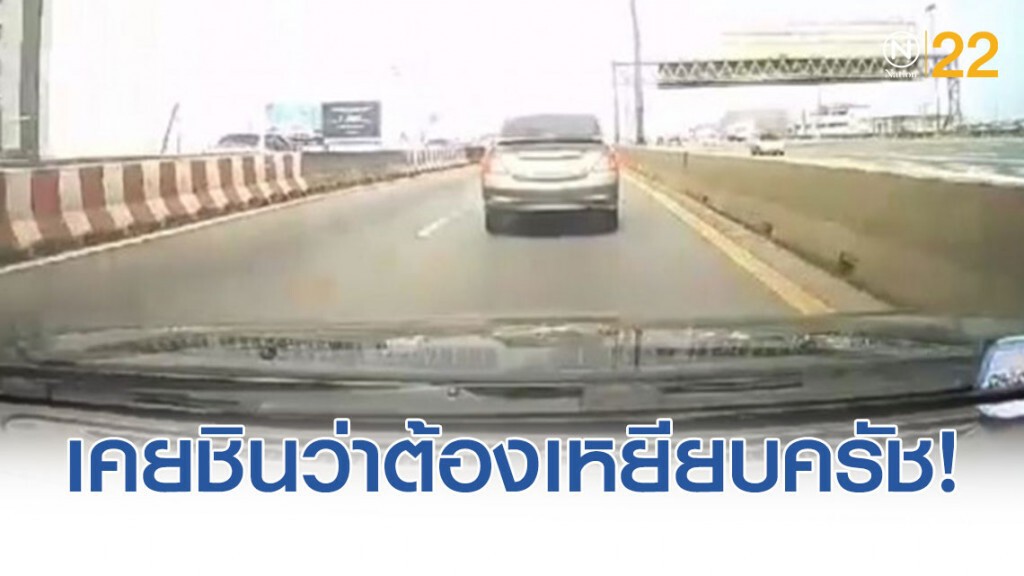 หนุ่มโพสต์คลิป "รถคันหน้าเบรกกระทันหัน" อ้าง "เคยชินเหยียบครัช เหยียบผิดเป็นเบรกแทน"