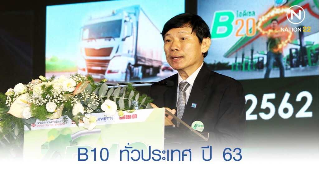"บางจาก" ดัน B10 ครอบคลุมทั่วประเทศปี 63 "บางจาก" ดัน B10 ครอบคลุมทั่วประเทศปี 63