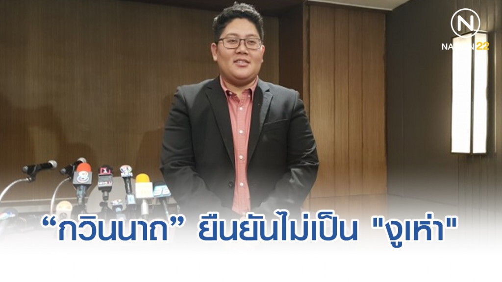 "กวินนาถ" ยืนยันไม่เป็น "งูเห่า" หลังโหวตแย้งมติพรรคอนาคตใหม่