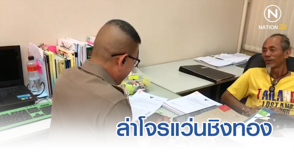 ล่าโจรแว่นชิงทองร้านทองย่านวังหิน จ่อออกหมายจับ