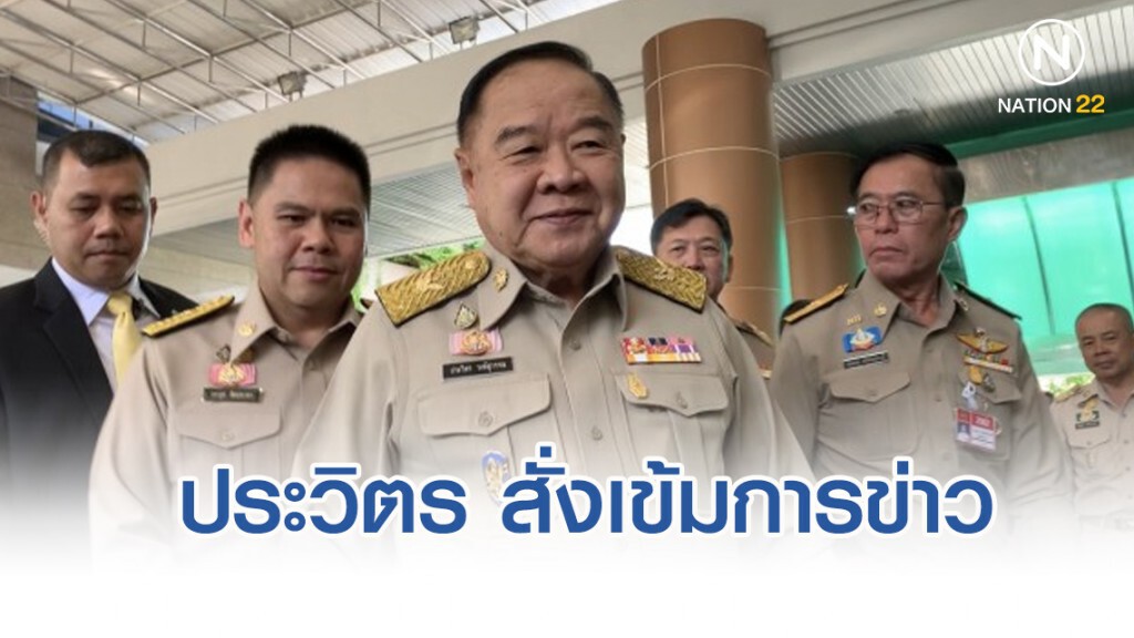 ประวิตร สั่งเข้มการข่าว รับมือทุกเหตุในการประชุมสุดยอดอาเซียน ประวิตร สั่งเข้มการข่าว รับมือทุกเหตุในการประชุมสุดยอดอาเซียน