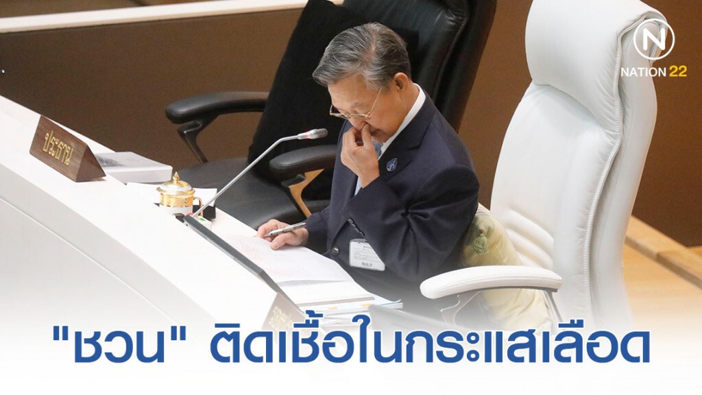 แพทย์วินิจฉัย "ชวน" ติดเชื้อในกระแสเลือด คาดได้รับเชื้อจากการเดินทางไปราชการที่เซอร์เบีย