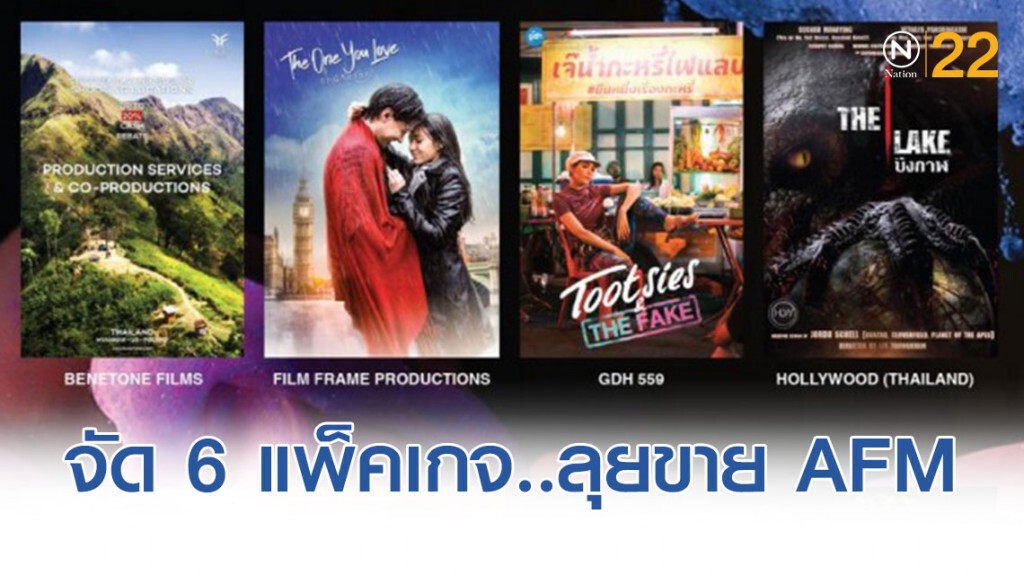 พาณิชย์ จัด 6 แพ็คเกจคอนเทนต์ ลุยขาย AFM
