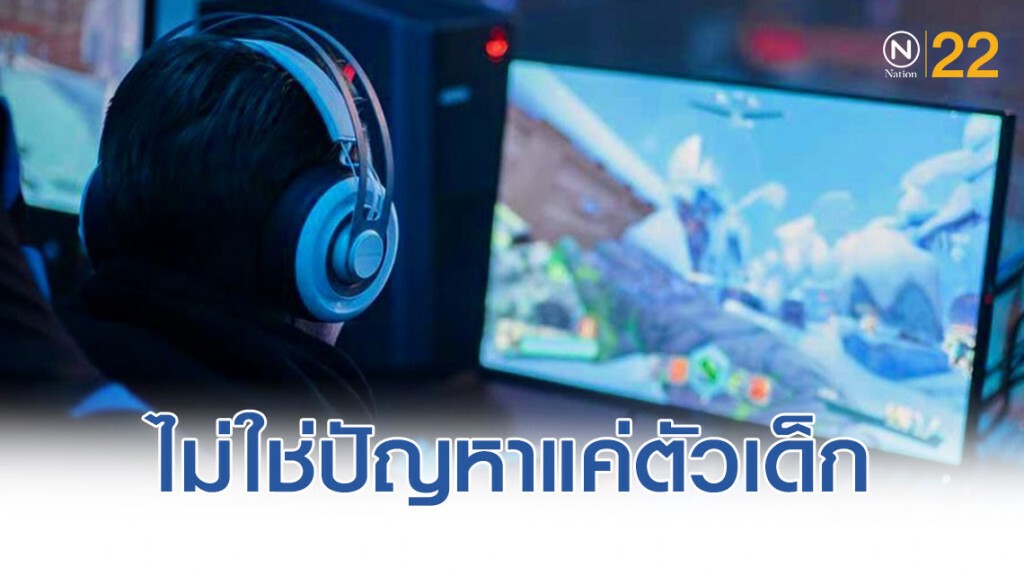 "กรมสุขภาพจิต" เผย "ปัญหาการติดเกม ป้องกันตั้งแต่เริ่มต้น ง่ายกว่าการแก้ไขในภายหลัง"