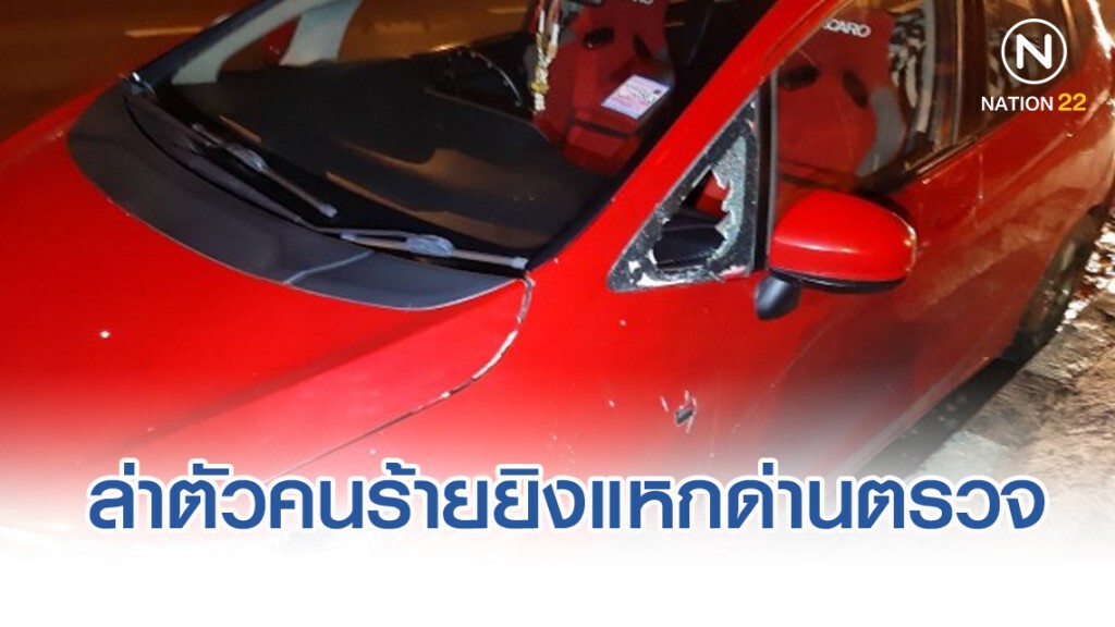 รองโฆษกตร.เผยเร่งตามหาตัวคนร้ายยิงแหกด่านตรวจ