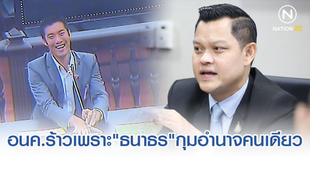 "ธนกร"เชื่อ อนาคตใหม่ร้าวเพราะ"ธนาธร"กุมอำนาจคนเดียว