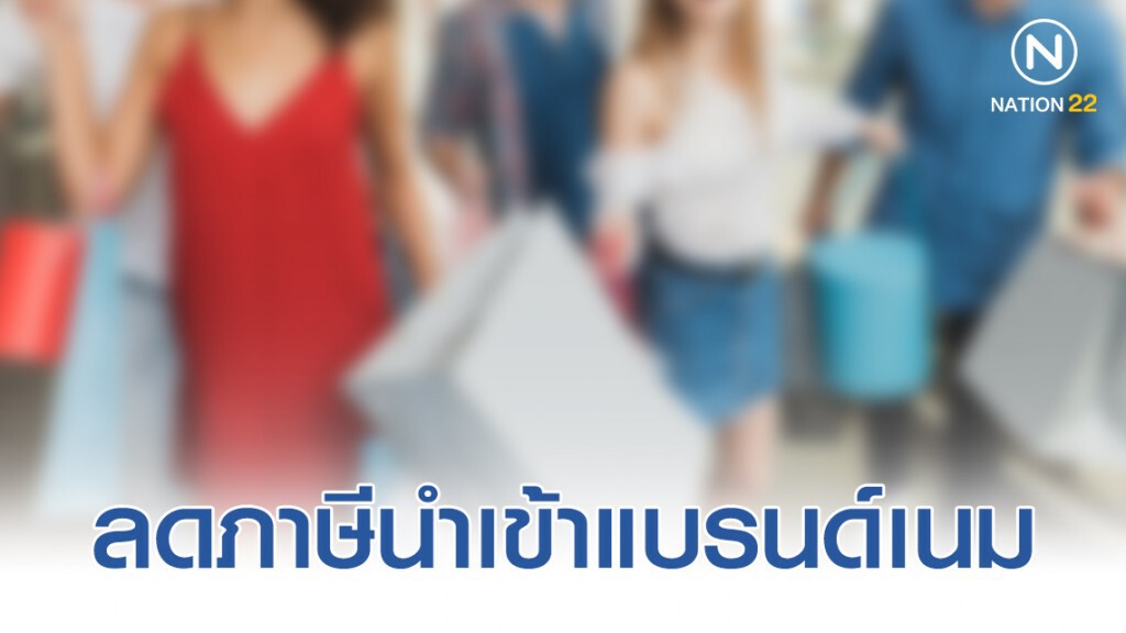 ลดภาษีนำเข้าแบรนด์เนม เหลือ 5% ลดภาษีนำเข้าแบรนด์เนม เหลือ 5%