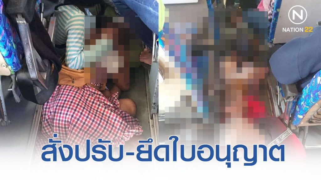สั่งปรับ 5,000 - ยึดใบอนุญาต ! รถประจำทางครบุรี ให้ผู้โดยสารเกินที่นั่งนอนตามทางเดิน